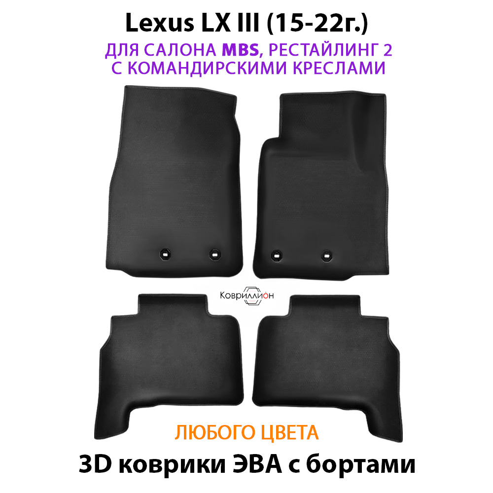 Автомобильные коврики ЭВА с бортами для Lexus LX III, рестайлинг 2 (15-22г.) для салона MBS