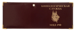Обложка на удостоверение «Кинологическая служба МВД РФ»