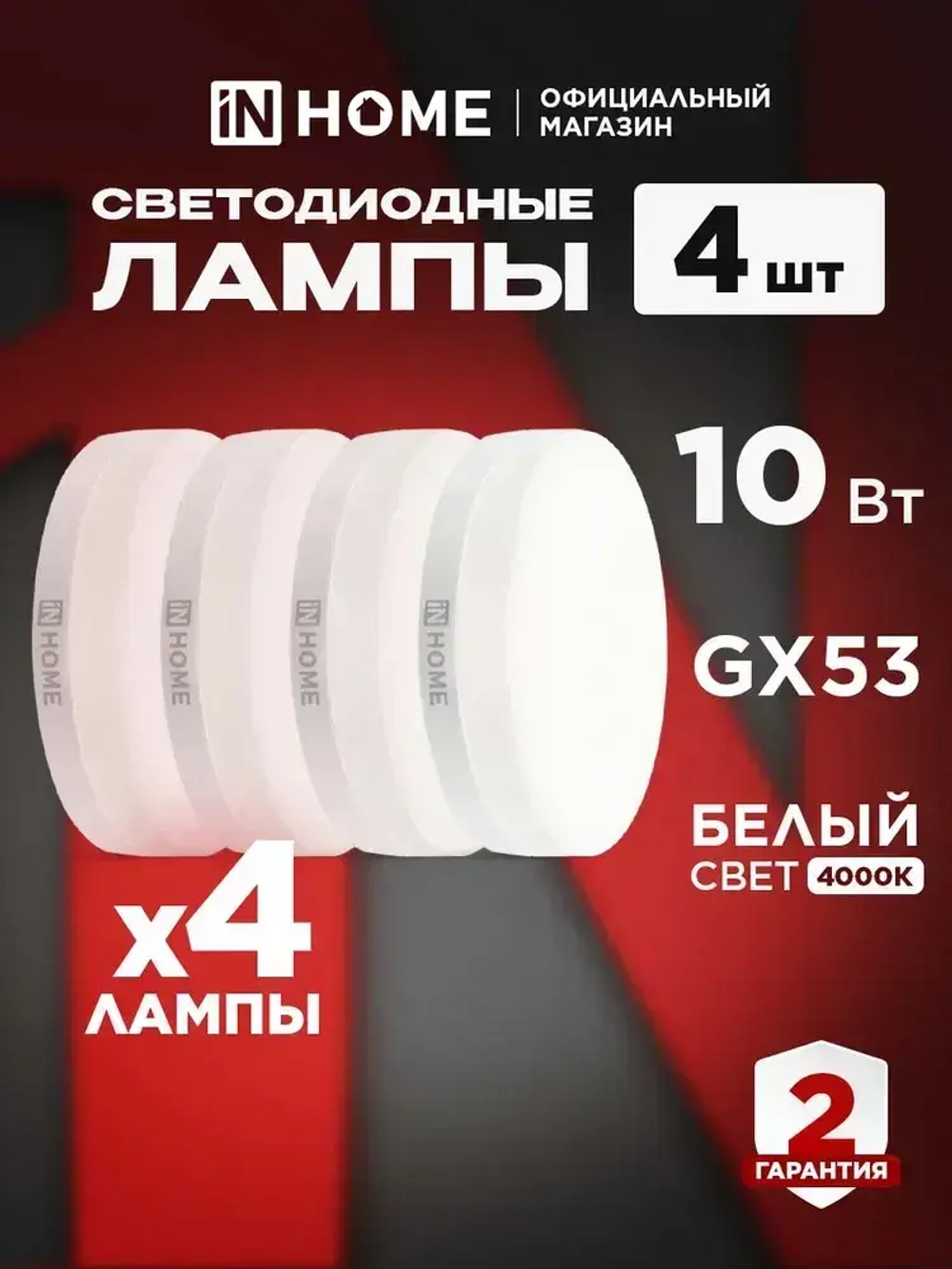 Лампочка светодиодная GX53 10Вт нейтральный белый 4000К 950Лм упаковка 4шт. IN HOME