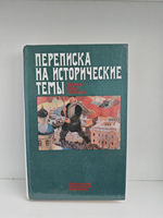 Переписка на исторические темы. Диалог ведет читатель