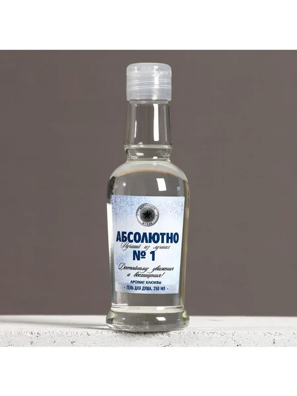 Гель для душа водка «Абсолютно лучший», 250 мл, аромат клюкв