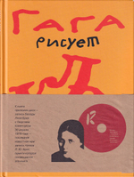 Георгий Ковенчук (Гага) рисует «клопа» и многое другое