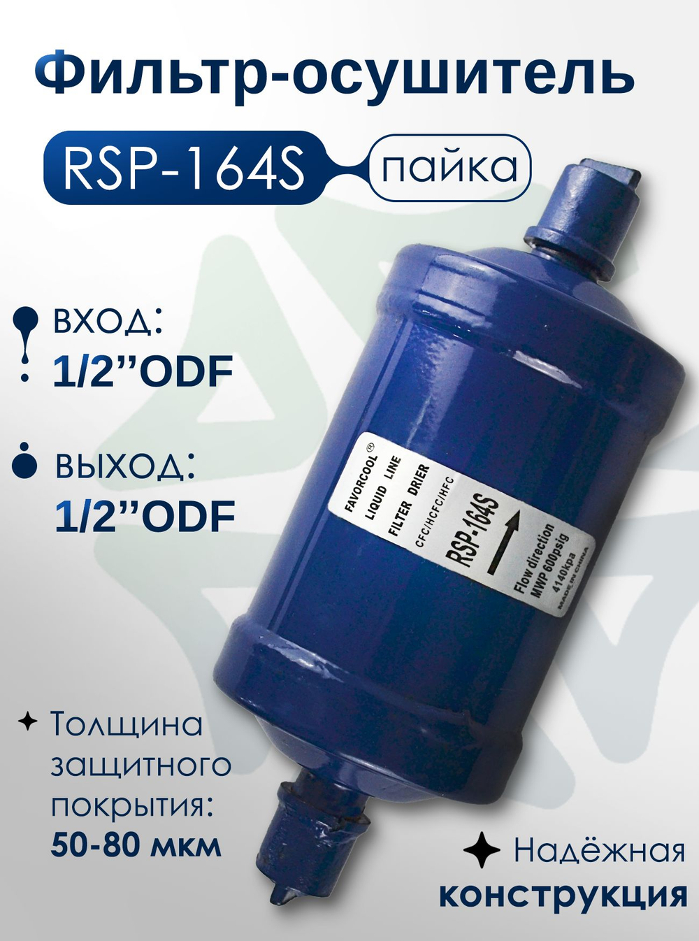 Фильтр-осушитель RSP-164S (пайка) 1/2" ODF