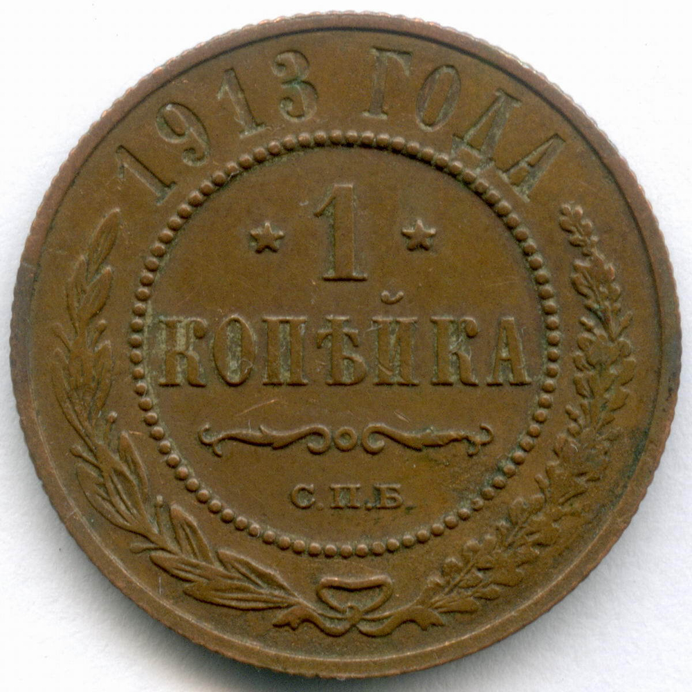 1 копейка 1913 год. СПБ. XF