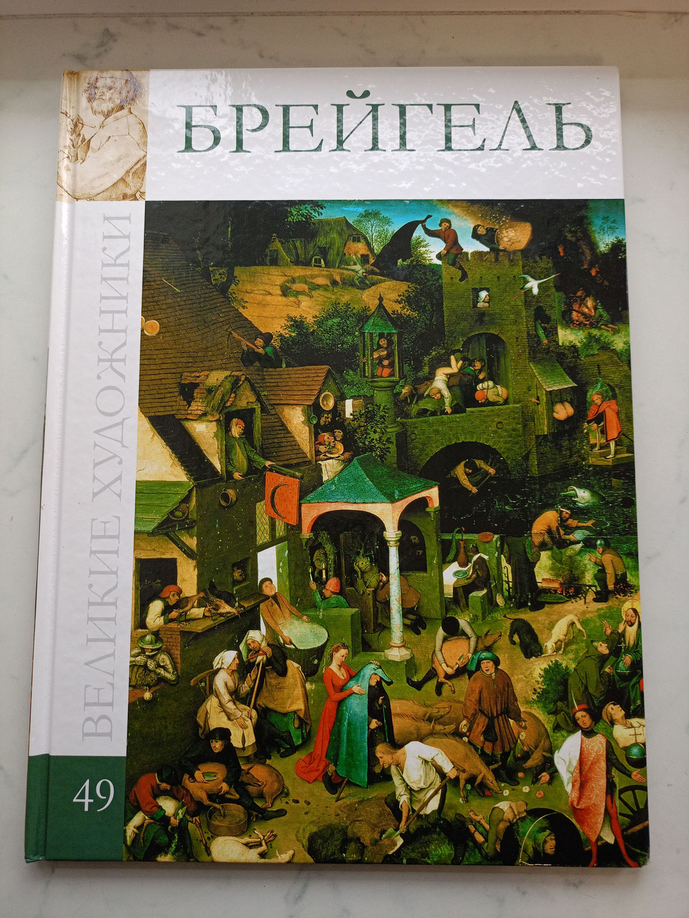 Великие художники. Том 49. Брейгель (твердая обложка)