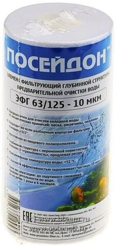 Картридж Посейдон ЭФГ 63/125-10мкм SL5