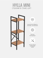 Стеллаж HYLLA MINI