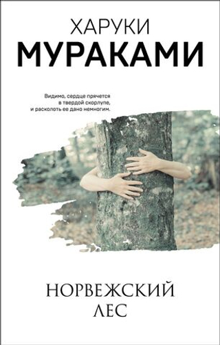 Норвежский лес. Харуки Мураками
