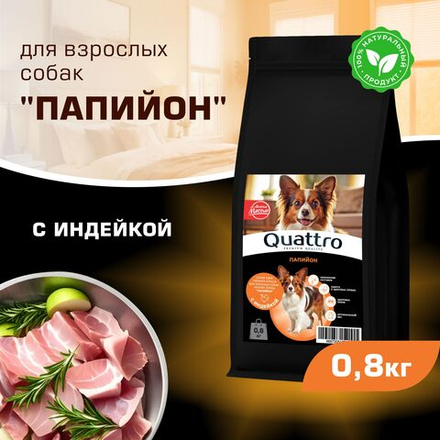 Корм сухой для взрослых собак породы Папийон, с индейкой, 800 гр, QUATTRO