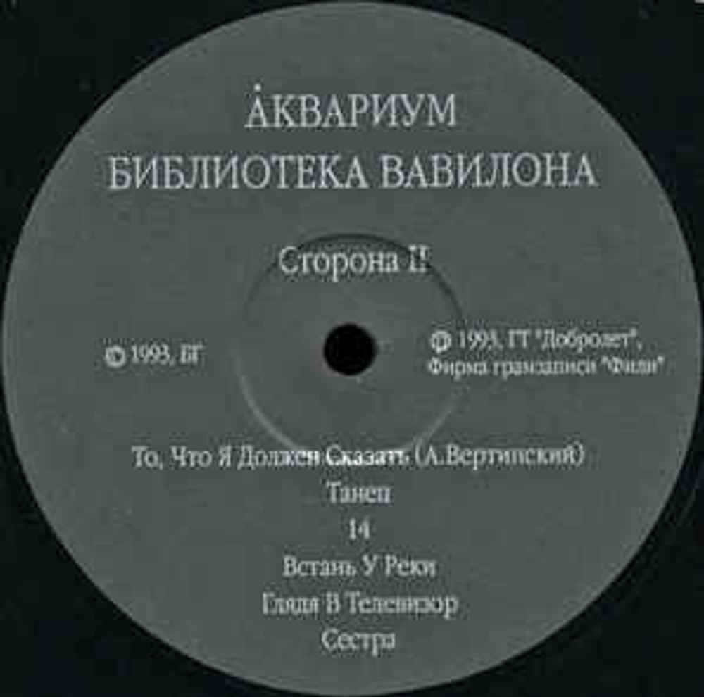 Аквариум - Библиотека Вавилона. Архив. История. Том IV (Россия 1993г.)