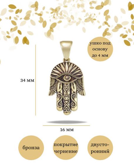 Подвеска Рука Фатимы Хамса из бронзы, фото с инфографикой размеров