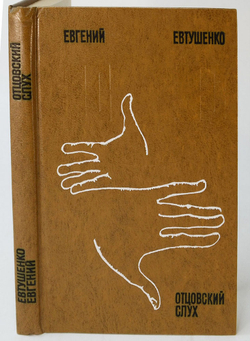 Автограф главному коммунисту Ленинграда. Евтушенко Е. Отцовский слух. Стихи.М., Сов.писатель 1978 г.