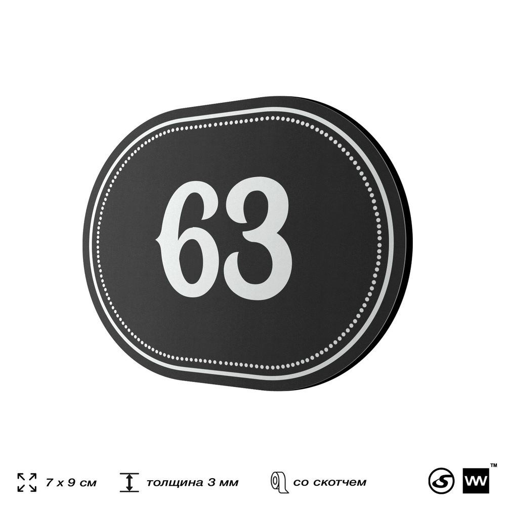 Номерок на дверь квартиры 63, для кабинета, офиса, шильдик 9 х 7 см, черный, Айдентика Технолоджи