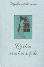 Русская женская лирика / Гиппиус, Ахматова, Цветаева