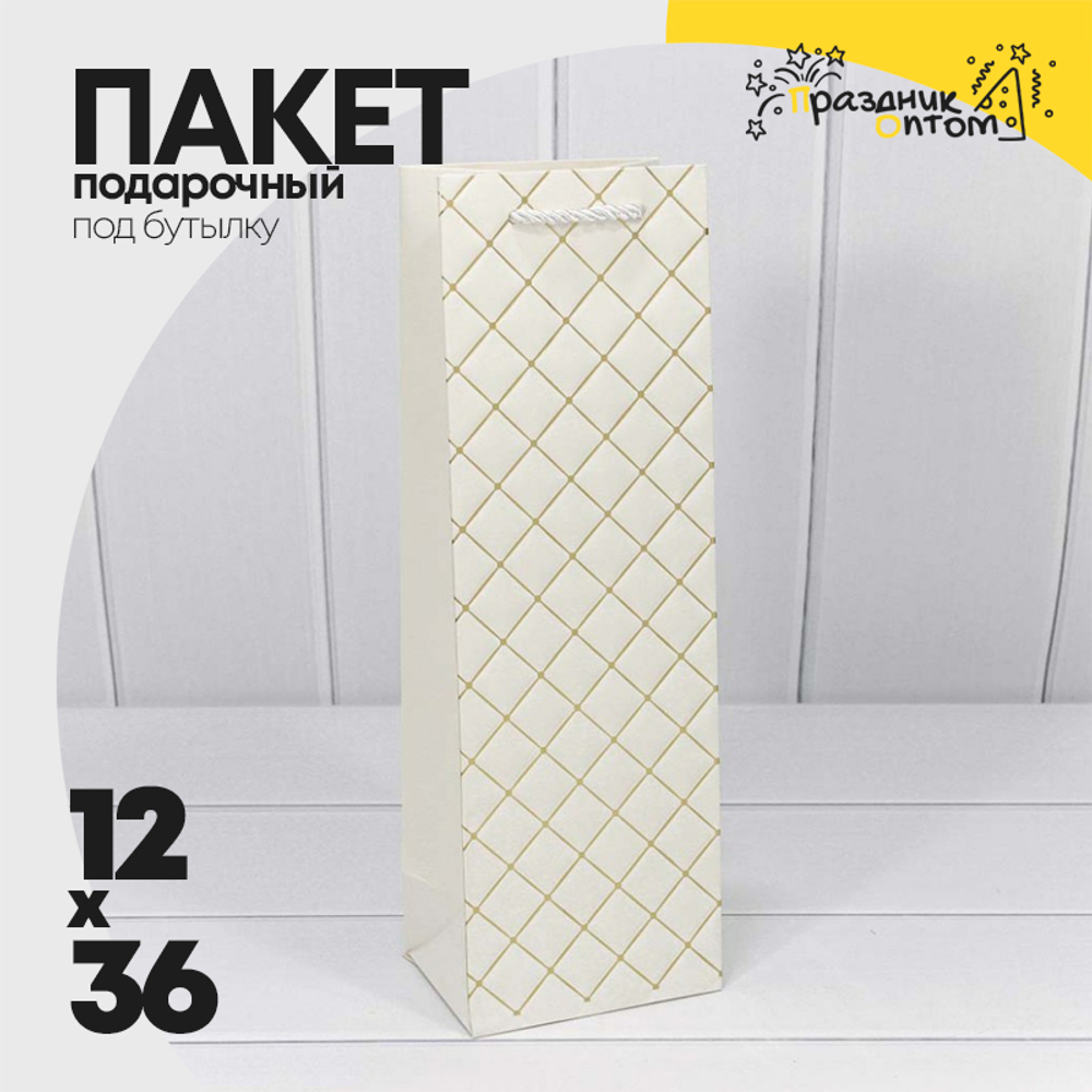 Пакет подарочный Под бутылку 12х36х9см "Ромб" (Белый)