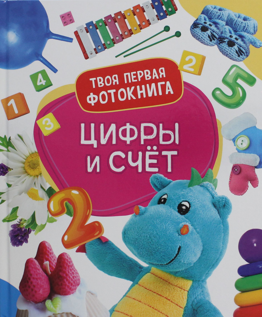 Цифры и счёт. Твоя первая фотокнига