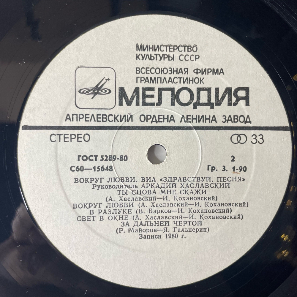Винтажная виниловая пластинка LP Здравствуй Песня, Вокруг Любви (СССР 1981) Свет В Окне