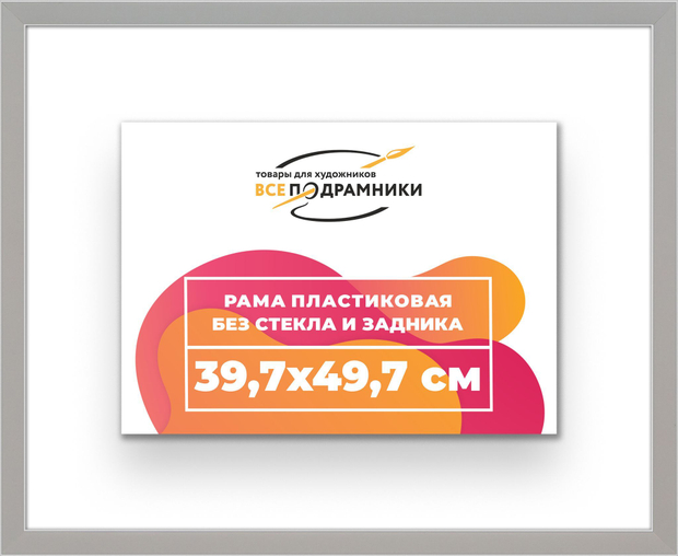 Рама 39,7x49,7 для картин и фотографий
