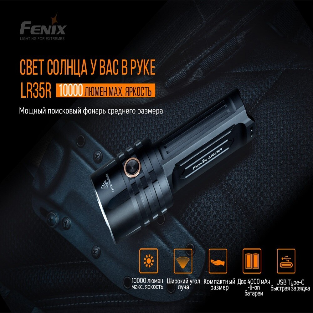 Фонарь Fenix LR35R