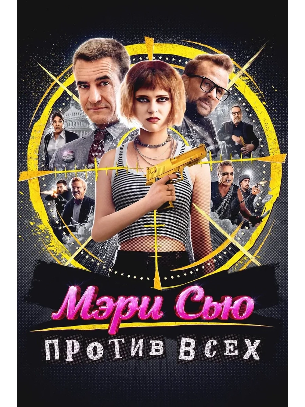 Мэри Сью против всех (2025) (DVD-R)