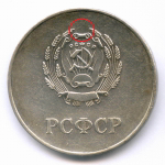 Школьная медаль РСФСР 1960 год (герб без звезды, разн. 1 - звездочка указывает на начало И). Мельхиор 40 мм. XF
