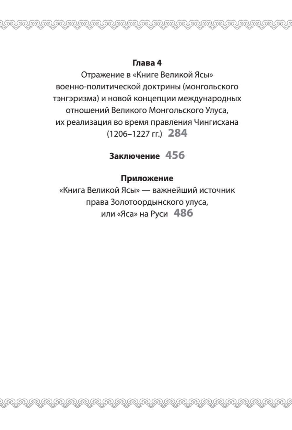 "Книга Великой Ясы", или скрижали Чингисхана