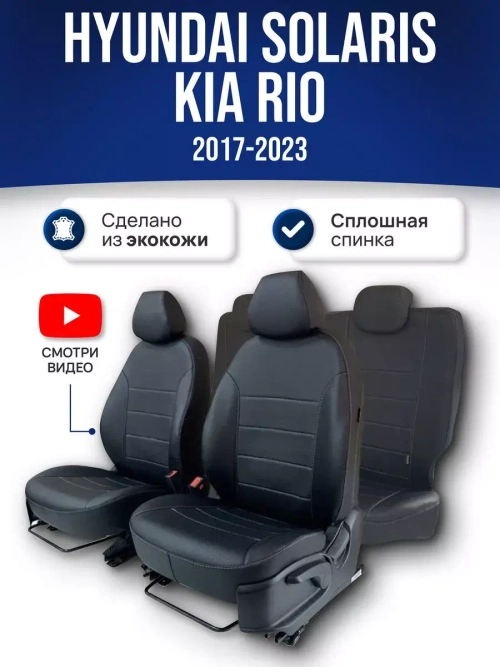 Чехлы на Хендай Солярис 2 , Киа Рио 4 (2017-2022) сплошной