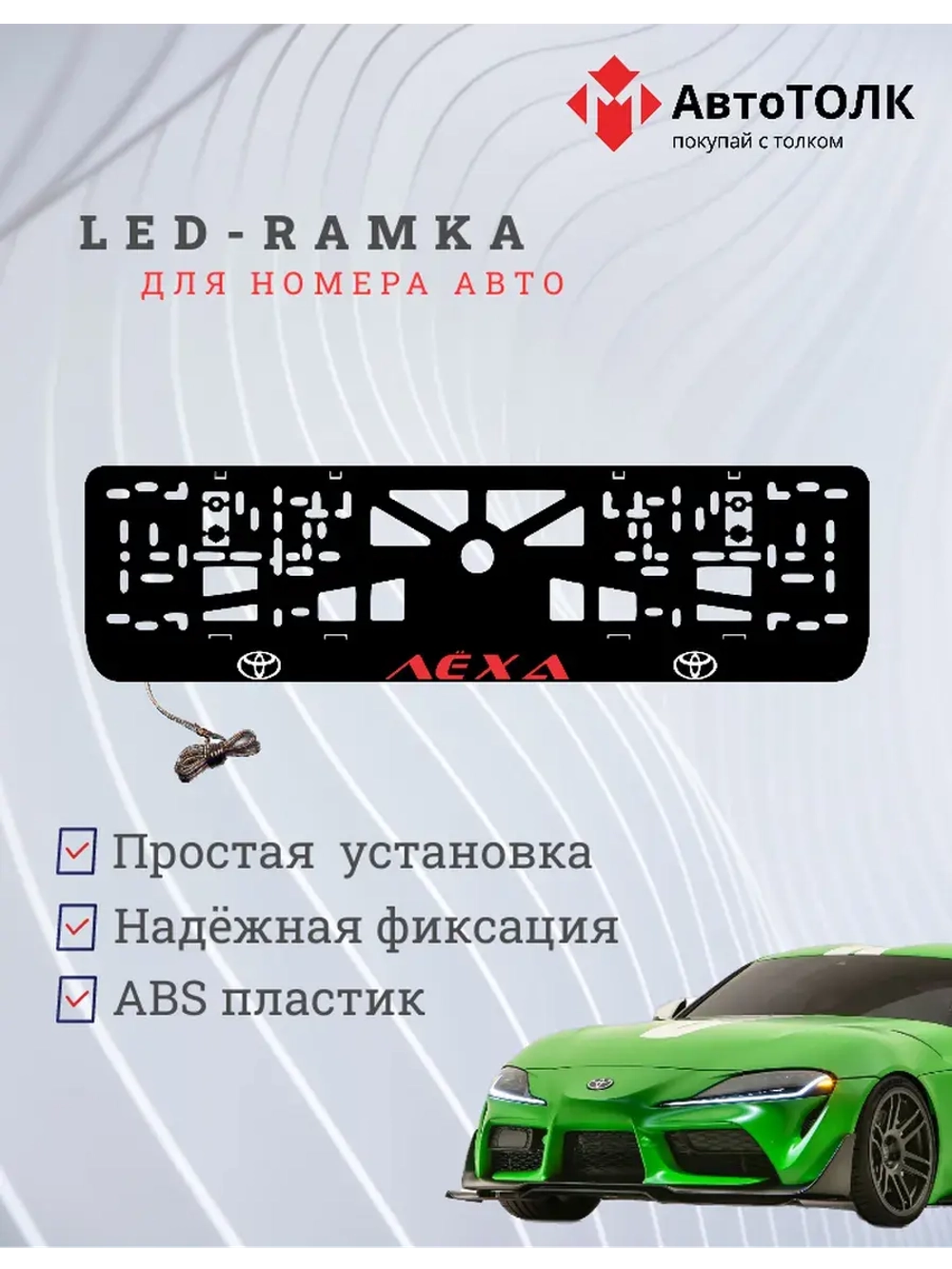 LED рамка. RED Надпись TOYOTA Лёха.