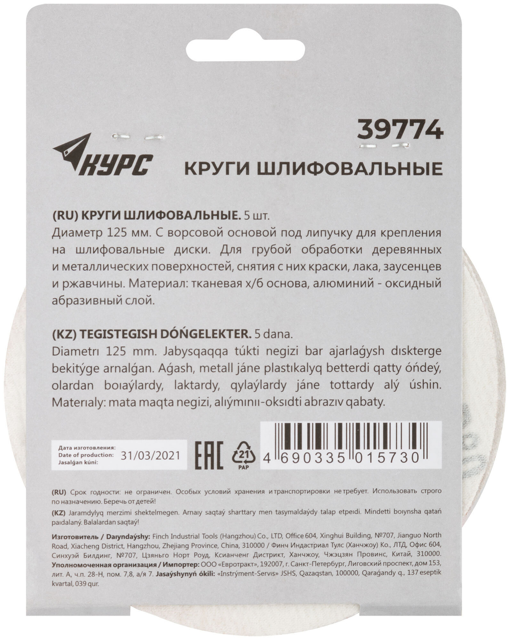 Круги шлифовальные сплошные (липучка), алюминий-оксидные, 125 мм, 5 шт.  Р 80 39774