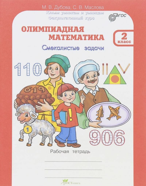 Дубова. Олимпиадная математика. 2 кл. Смекалистые задачи. Р/т. Факультативный курс. (ФГОС)