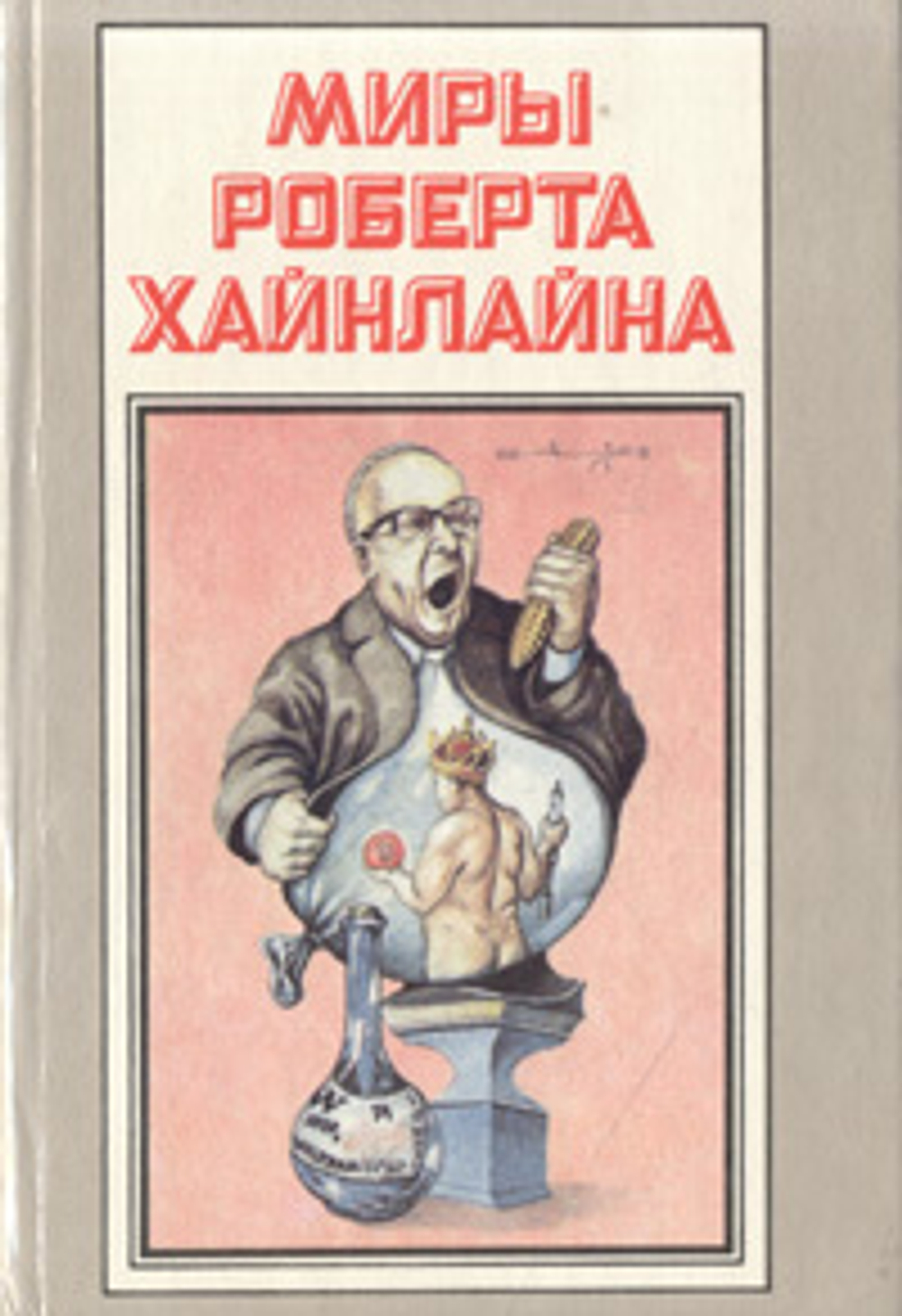 Миры Роберта Хайнлайна. Книга 13