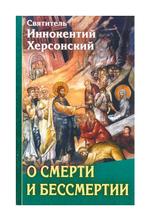 О смерти и бессмертии. Святитель Иннокентий Херсонский
