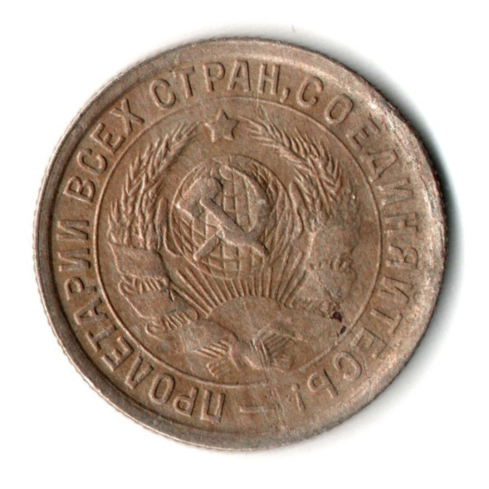 15 копеек 1932 год СССР F