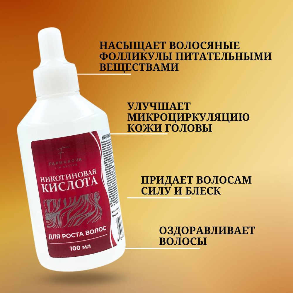 Никотиновая кислота, 100 мл