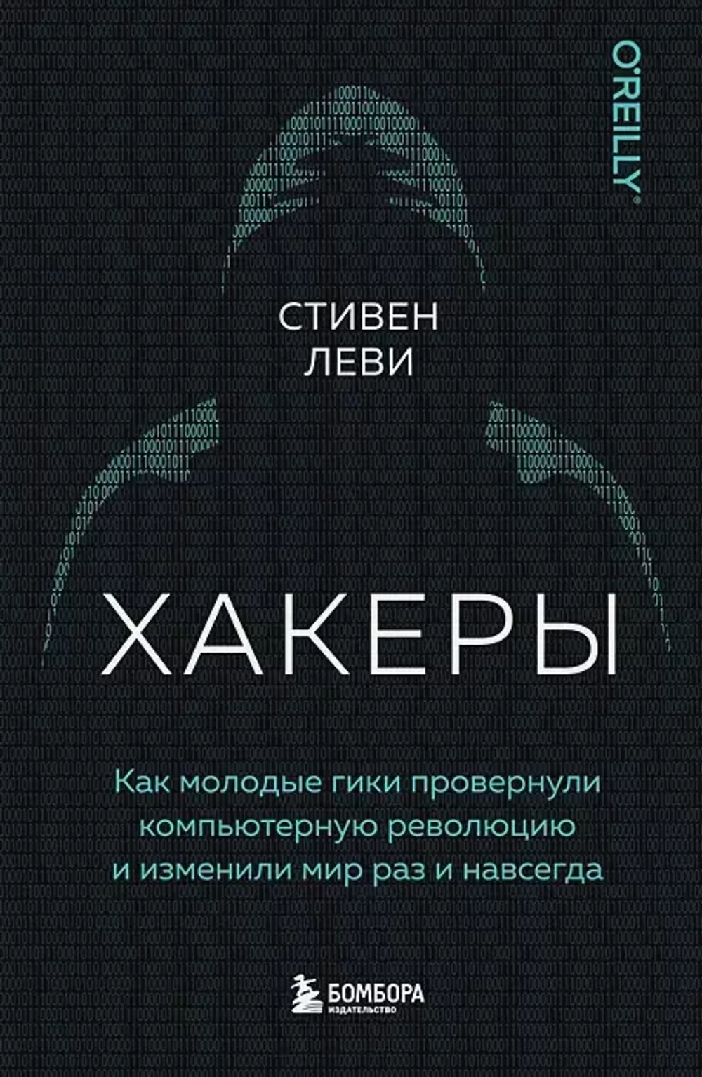 Как молодые гики провернули компьютерную революцию (книга)