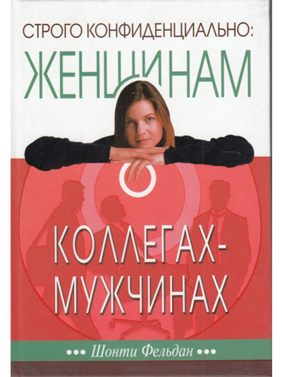 Строго конфиденциально: женщинам о коллегах-мужчинах
