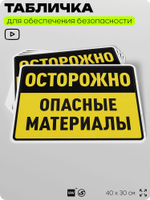 Табличка для обеспечения безопасности "Осторожно опасные материалы", для производства, предприятия, организаций, 40х30 см, Silver Plane x Айдентика Технолоджи