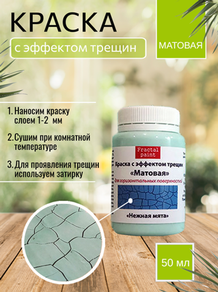 Краска с эффектом трещин «Нежная мята» матовая