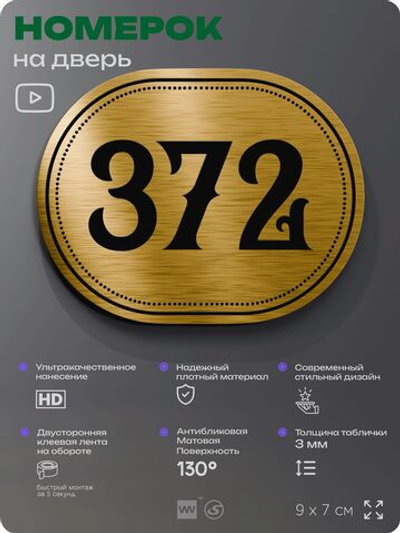 Номерок на дверь квартиры 372, для кабинета, офиса, шильдик 9 х 7 см, золотистый, Айдентика Технолоджи