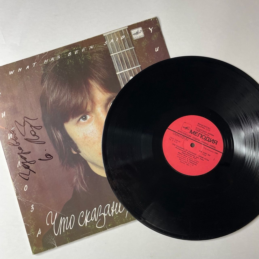 Винтажная виниловая пластинка LP Юрий Лоза Что Сказано, То Сказано (СССР 1988) (С Автографом)