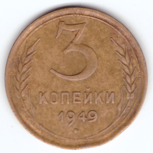 3 копейки 1949 VF-