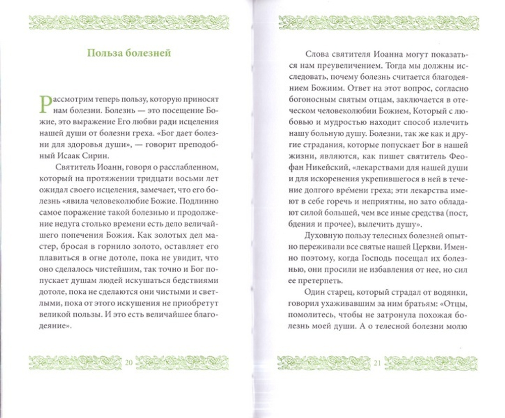 Болезни и верующий. Иеромонах Григорий Святогорец