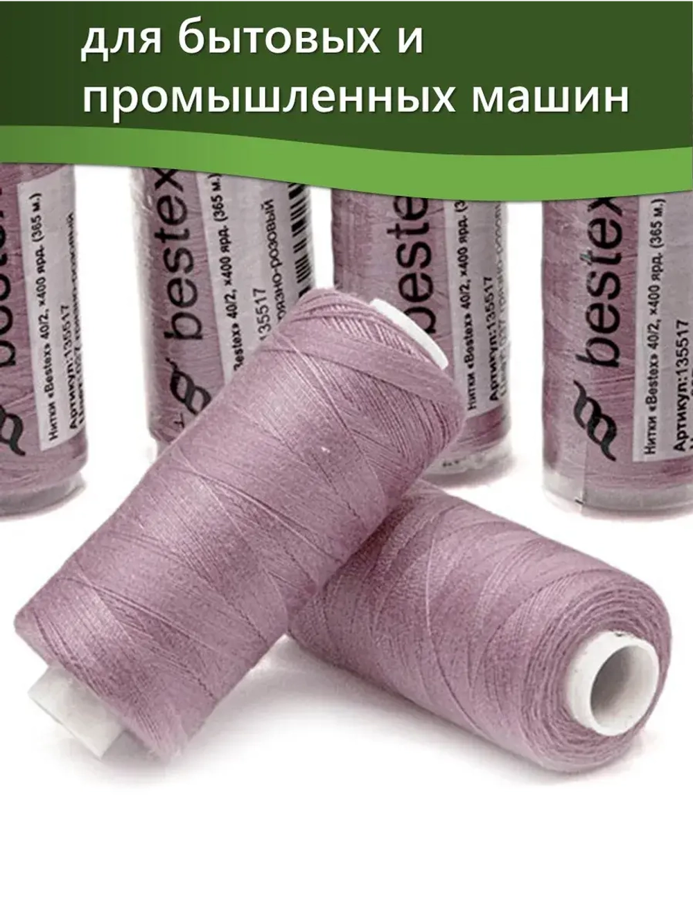 Нитки BESTEX для швейных машин и оверлока 40/2, упаковка 5 шт, цвет 037 грязно-розовый