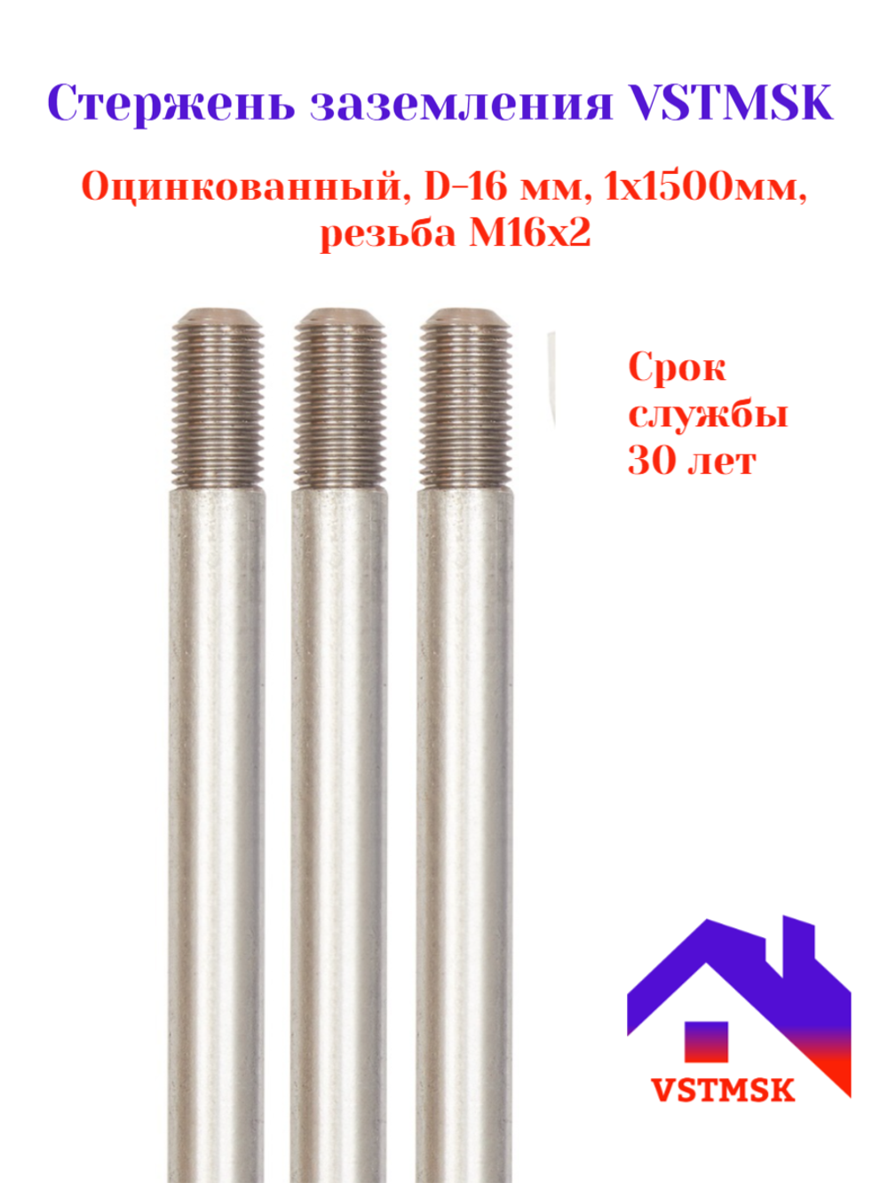 Стержень заземления VSTMSK оцинкованный D-16мм