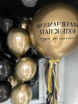 Воздушные шары золото и черный " Миллиардерами становятся " №525