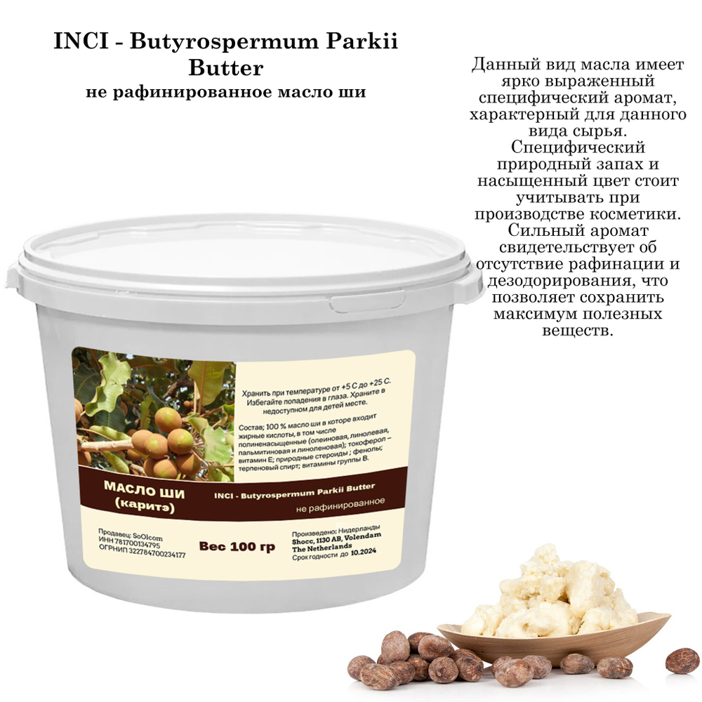 Масло ши, нерафинированное / Butyrospermum Parkii Butter