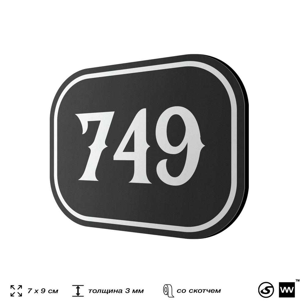 Номерок на дверь квартиры 749, для кабинета, офиса, шильдик 9 х 7 см, черный, Айдентика Технолоджи
