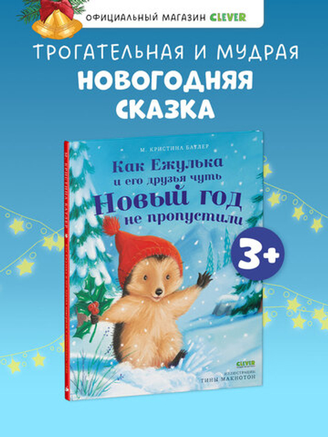 Приключения Ежульки. Как Ежулька и его друзья чуть Новый год не пропустили