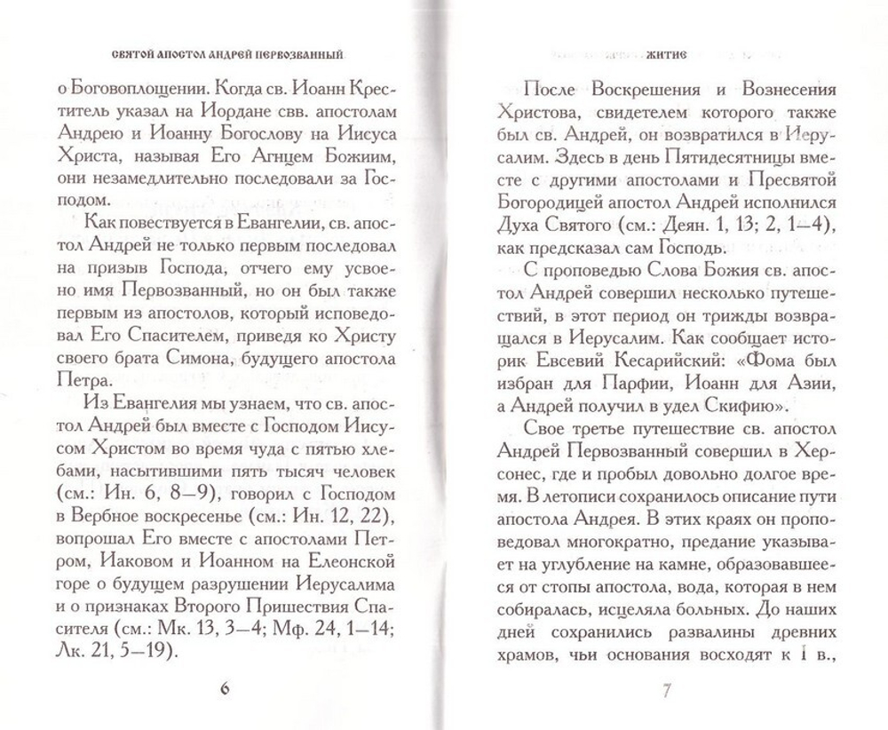 Святой апостол Андрей Первозванный. Житие. Акафист