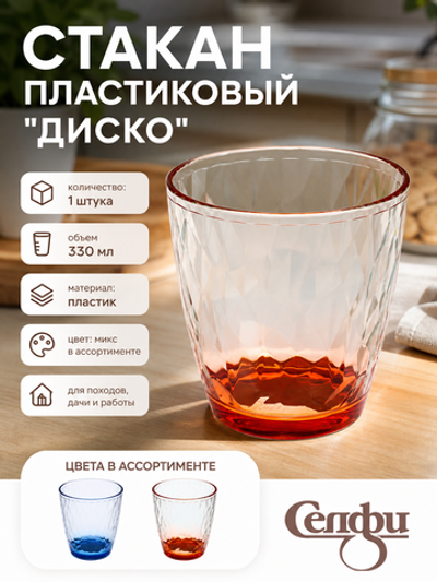 Стакан пластиковый 330мл «Диско», микс цветов